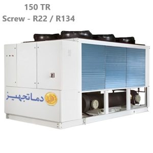 چیلر تراکمی هوایی اسکرو ۱۵۰ تن تبرید مدل DTCHS150