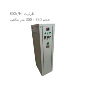 ژنراتور ازن آتیه پرداز با ظرفیت ۸۰Gr/Hr